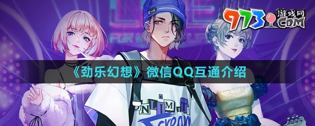 《劲乐幻想》微信QQ互通介绍