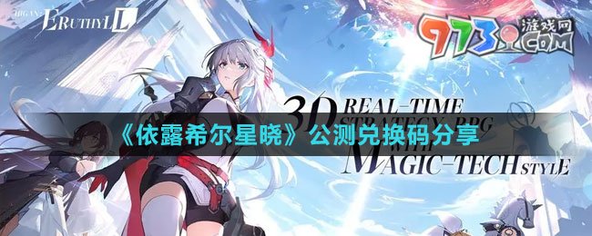 《依露希尔星晓》公测兑换码分享