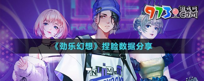 《劲乐幻想》捏脸数据分享