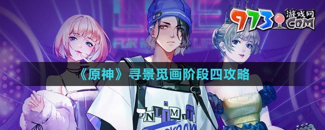 《原神》寻景觅画阶段四攻略