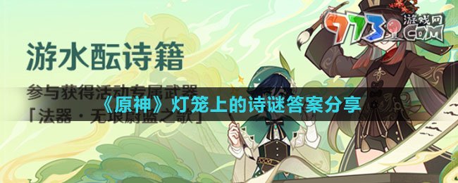《原神》灯笼上的诗谜答案分享