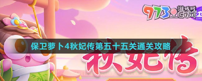 《保卫萝卜4秋妃传》第五十五关通关攻略