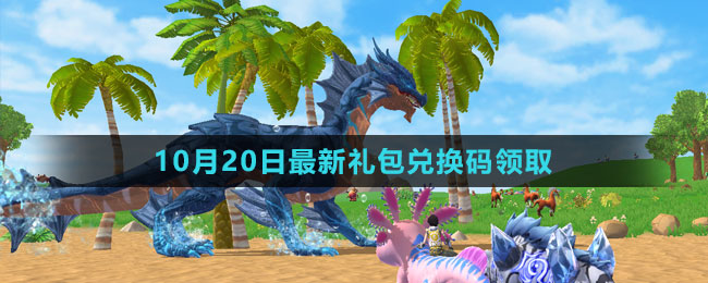 《创造与魔法》2023年10月20日最新礼包兑换码领取