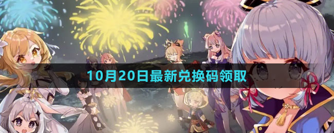 《原神》2023年10月20日最新兑换码领取