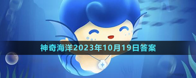 《支付宝》神奇海洋2023年10月19日答案