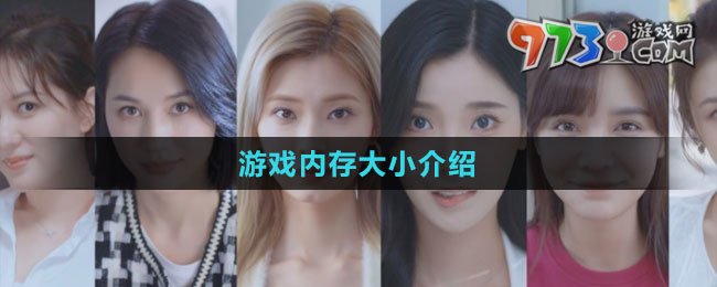 《完蛋我被美女包围了》游戏内存大小介绍