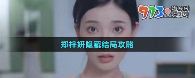 《完蛋我被美女包围了》郑梓妍隐藏结局攻略