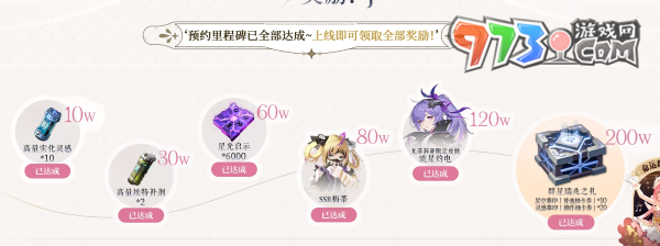 《依露希尔星晓》预约奖励介绍