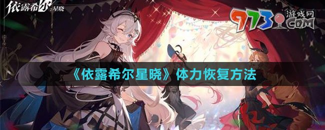 《依露希尔星晓》体力恢复方法
