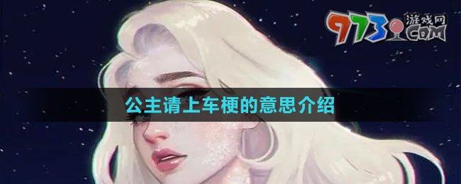 《抖音》公主请上车梗的意思介绍