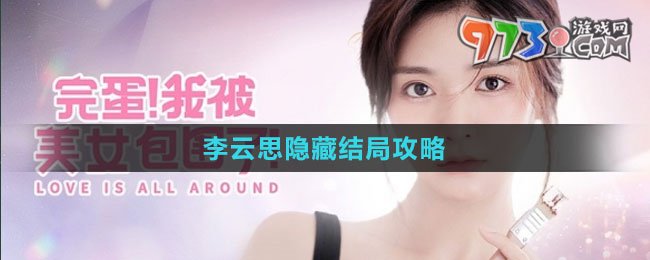 《完蛋我被美女包围了》李云思隐藏结局攻略