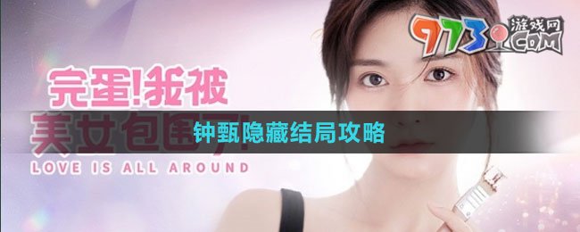 《完蛋我被美女包围了》钟甄隐藏结局攻略