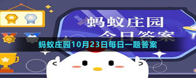 《支付宝》蚂蚁庄园2023年10月23日每日一题答案