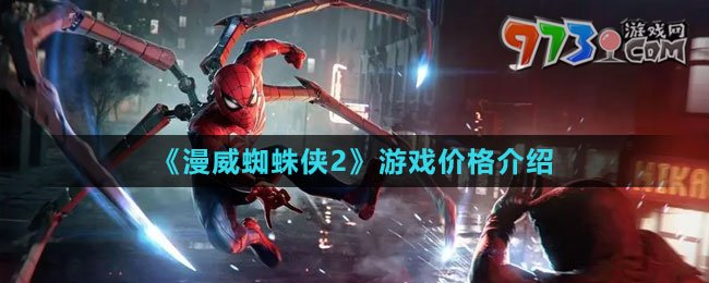 《漫威蜘蛛侠2》游戏价格介绍