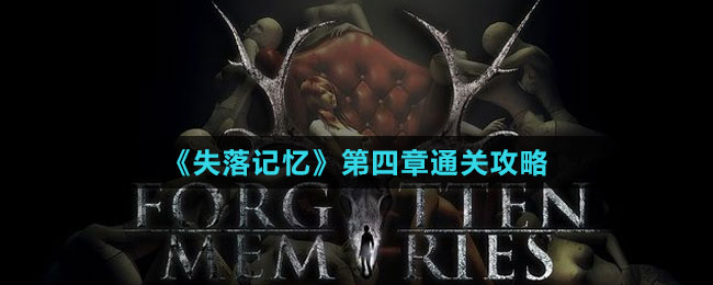 《失落记忆》第四章通关攻略