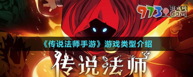 《传说法师手游》游戏类型介绍