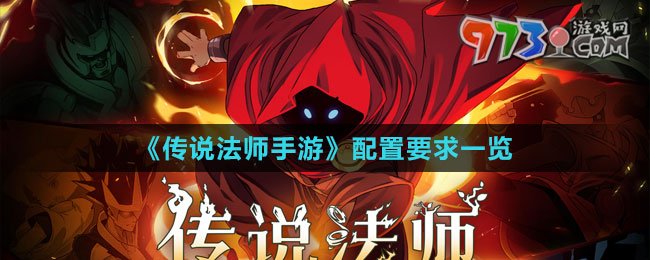 《传说法师手游》配置要求一览
