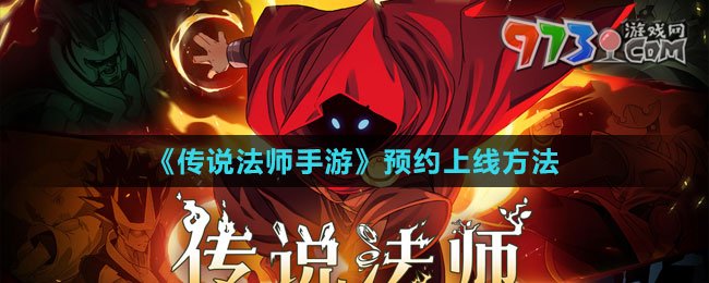 《传说法师手游》预约上线方法