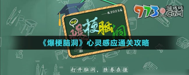 《爆梗脑洞》心灵感应通关攻略