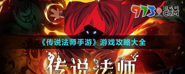 《传说法师手游》游戏攻略大全