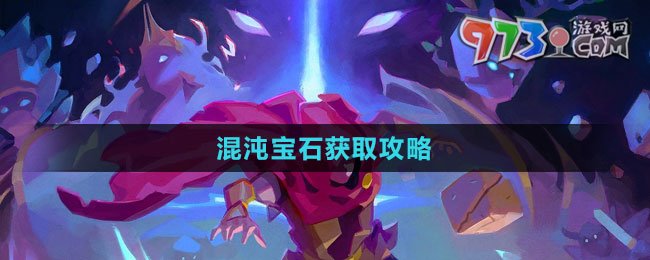 《传说法师手游》混沌宝石获取攻略