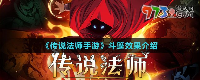 《传说法师手游》斗篷效果介绍