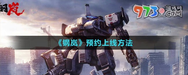 《钢岚》预约上线方法