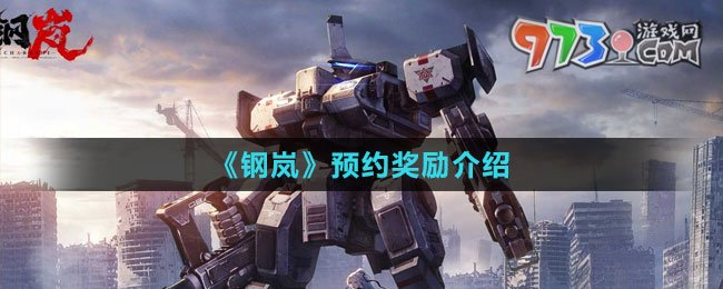 《钢岚》预约奖励介绍