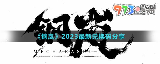《钢岚》2023最新兑换码分享