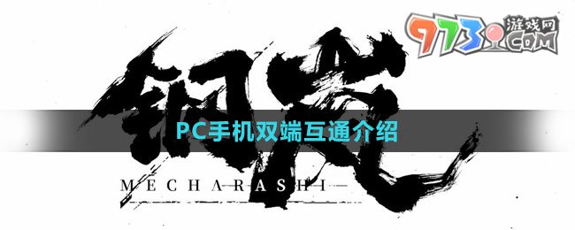 《钢岚》PC手机双端互通介绍