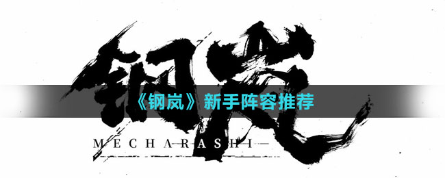 《钢岚》新手阵容推荐