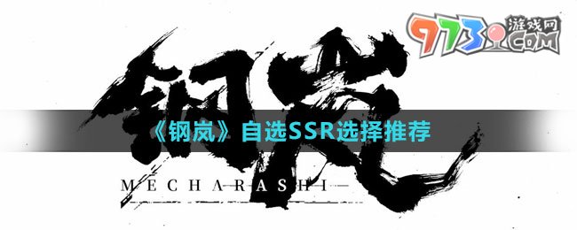 《钢岚》自选SSR选择推荐