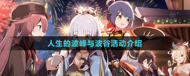 《原神》4.1人生的波峰与波谷活动介绍