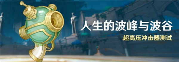 《原神》4.1人生的波峰与波谷活动介绍