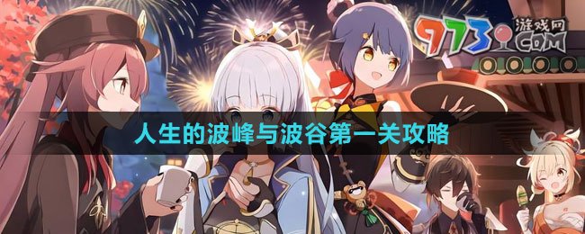 《原神》人生的波峰与波谷第一关攻略