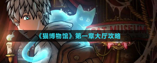 《猫博物馆》第一章大厅攻略
