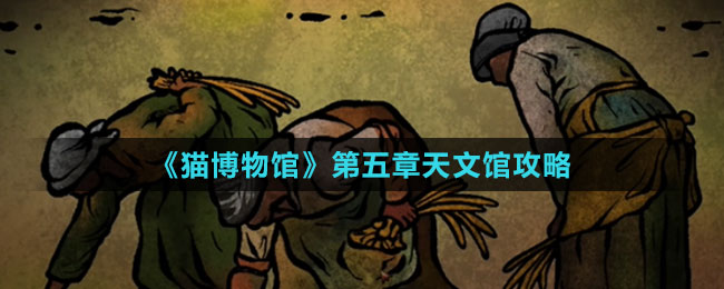 《猫博物馆》第五章天文馆攻略