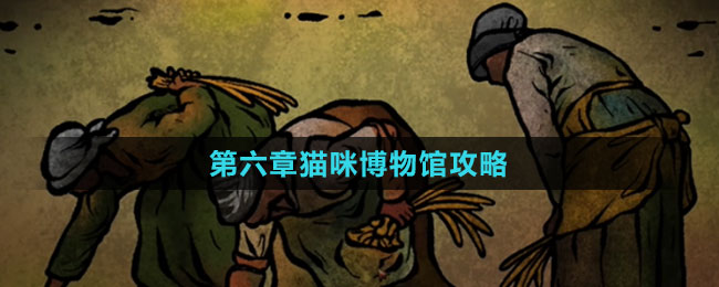 《猫博物馆》第六章猫咪博物馆攻略