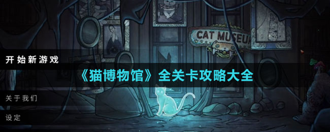《猫博物馆》全关卡攻略大全