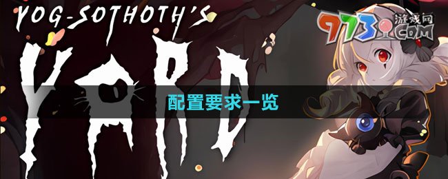 《犹格索托斯的庭院》配置要求一览