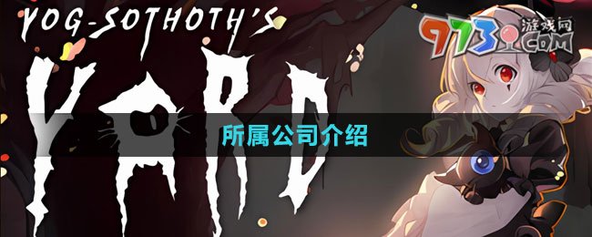 《犹格索托斯的庭院》所属公司介绍