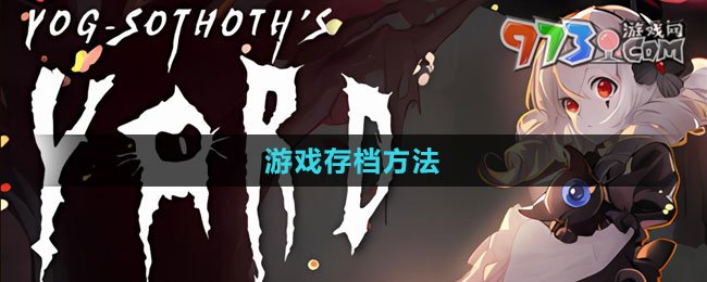 《犹格索托斯的庭院》游戏存档方法