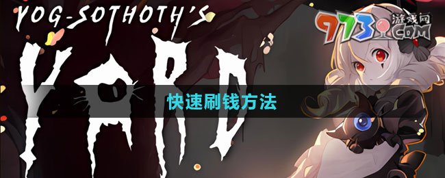 《犹格索托斯的庭院》快速刷钱方法