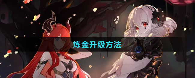 《犹格索托斯的庭院》炼金升级方法