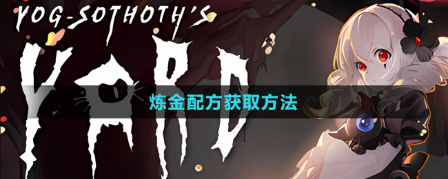 《犹格索托斯的庭院》炼金配方获取方法