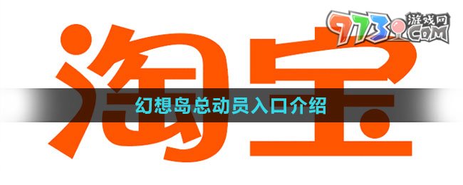 《淘宝》2023幻想岛总动员入口介绍