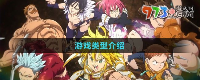 《七人传奇：光与暗之交战》游戏类型介绍