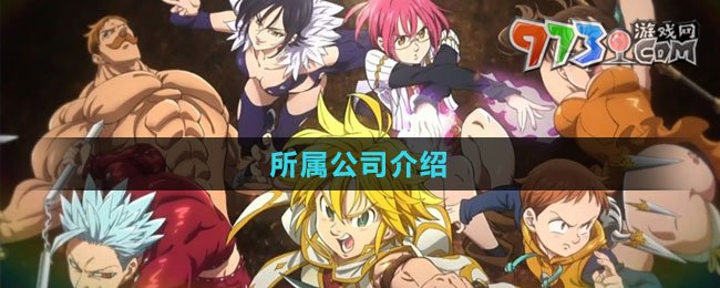 《七人传奇：光与暗之交战》所属公司介绍