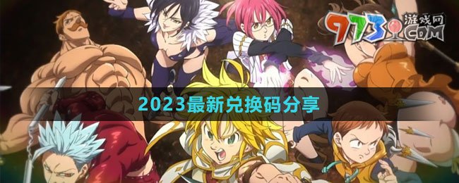 《七人传奇：光与暗之交战》2023最新兑换码分享