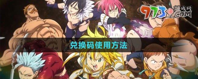 《七人传奇：光与暗之交战》兑换码使用方法
